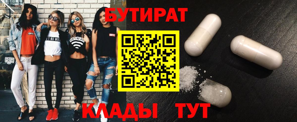 Новотроицк  БУТИРАТ Butirat  Вход с VPN 