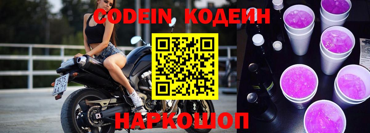 Codein напиток Lean (лин) Новотроицк