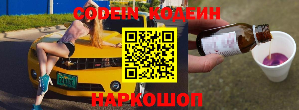 Codein напиток Lean (лин)  Codein Purple Drank  Вход с VPN  Новотроицк 