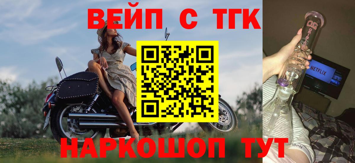 Новотроицк  ТГК вейп с тгк  закладки  Вход с VPN 